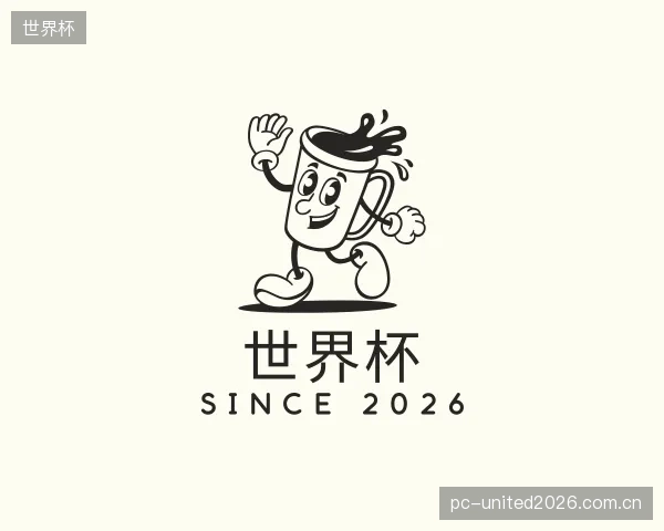 介绍世界杯公司