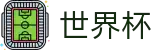 2026FIFA世界杯WorldCup · 品牌官方直连